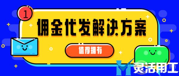 保险代理解决无票场景 还得靠佣金代发方案