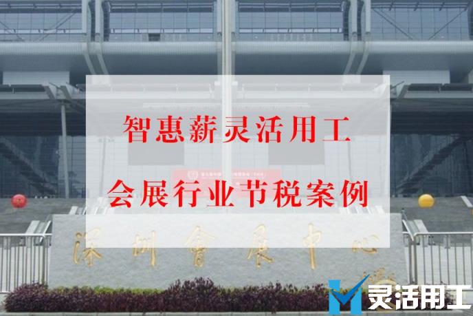 会展行业佣金结算案例:解决专家教授讲师、模特结算