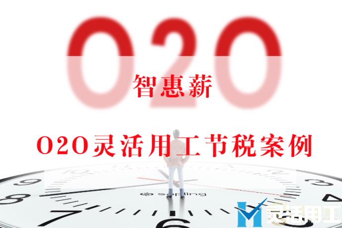 O2O平台佣金结算案例：解决线下接单人员结算问题