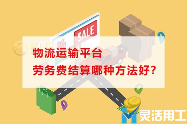 物流运输平台劳务费结算哪种方法好？