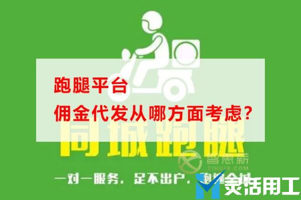 跑腿平台佣金代发从哪方面考虑？(跑腿哪个平台佣金最高)