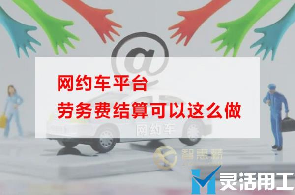 网约车平台劳务费结算可以这么做(劳务费结算表格模板)