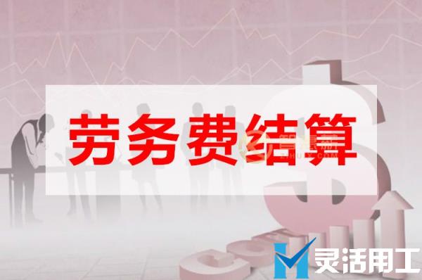 网约车平台劳务费结算可以这么做(劳务费结算表格模板)