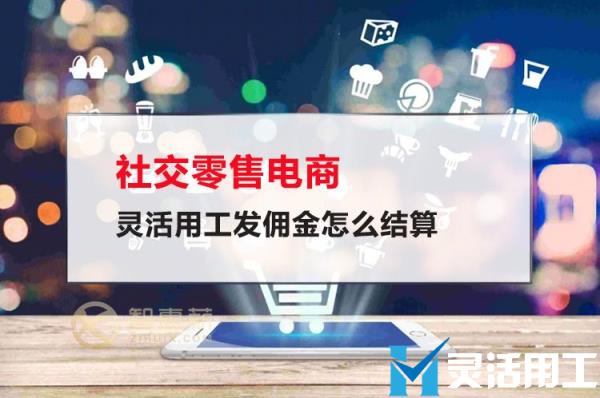 社交零售电商灵活用工发佣金怎么结算