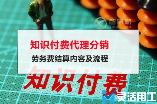 知识付费代理分销劳务费结算内容及流程