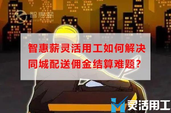 京灵财税灵活用工平台灵活用工如何解决同城配送佣金结算难题？