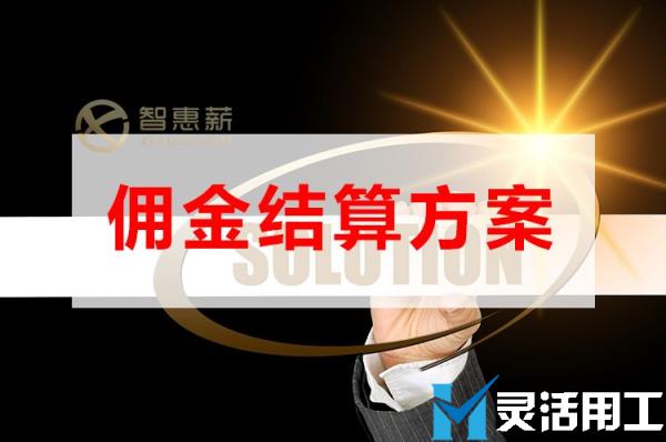 京灵财税灵活用工平台灵活用工如何解决同城配送佣金结算难题？
