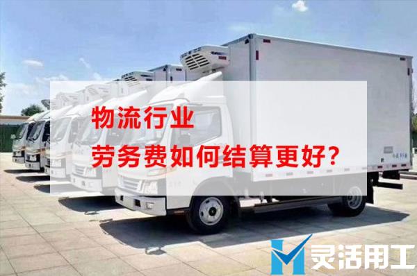物流行业劳务费如何结算更好(劳务费结算协议)