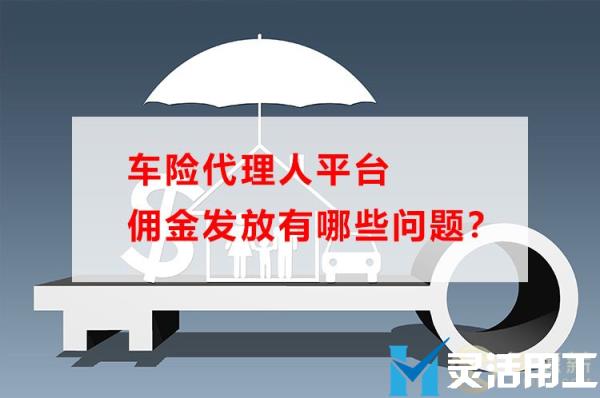 车险代理人平台佣金发放有哪些问题？