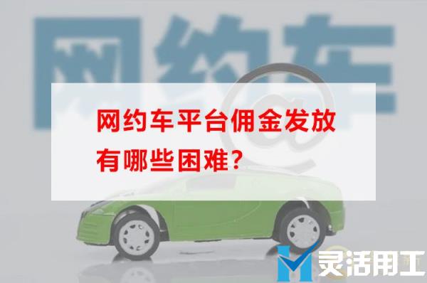 网约车平台佣金发放有哪些困难(跑网约车一个月挣多少钱)
