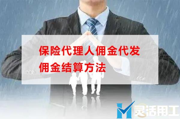 保险代理人佣金代发需要注意什么，京灵财税灵活用工平台告诉你