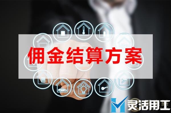 保险代理人佣金代发需要注意什么，京灵财税灵活用工平台告诉你