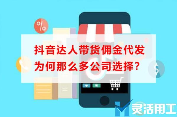 抖音达人带货佣金代发为何那么多公司选择？
