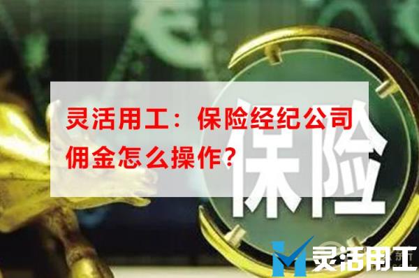 灵活用工：保险经纪公司佣金怎么操作？