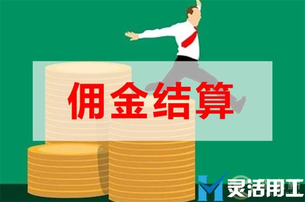 灵活用工：保险经纪公司佣金怎么操作？
