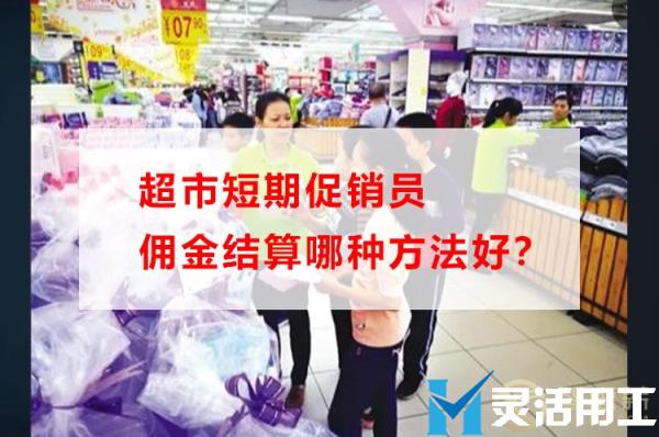 超市短期促销员佣金结算哪种方法好？