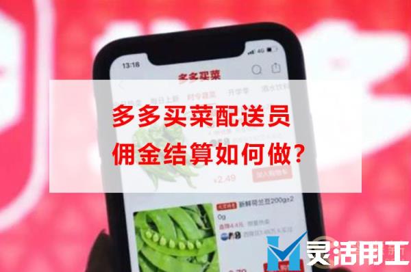 多多买菜配送员佣金结算如何做？(多多买菜如何收入供应商佣金)