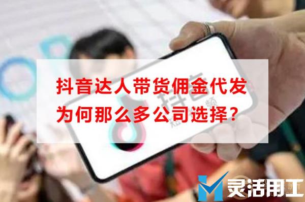 抖音达人带货佣金代发为何那么多公司选择？