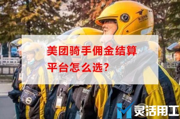 美团骑手佣金结算平台怎么选？(美团骑手佣金结算方式)