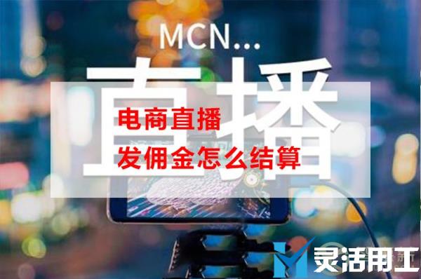 电商直播发佣金怎么结算(电商平台佣金如何做账)