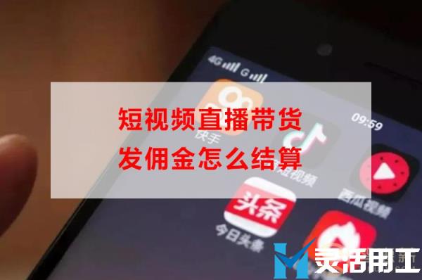 短视频直播带货发佣金怎么结算(直播带货佣金比例一般多少)