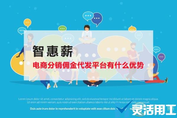 京灵财税灵活用工平台电商分销佣金代发平台有什么优势