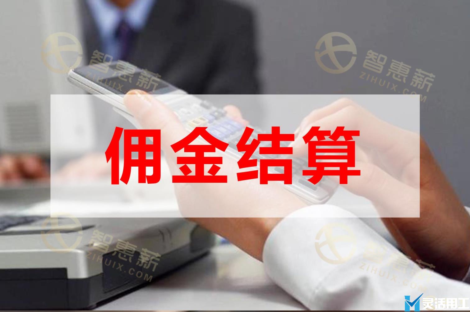 京灵财税灵活用工平台电商分销佣金代发平台有什么优势