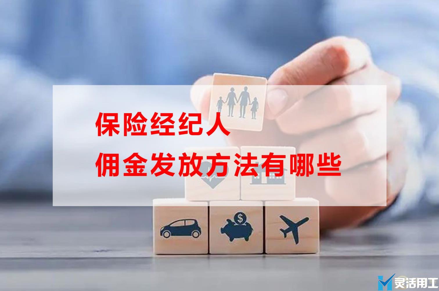 保险经纪人佣金发放方法有哪些