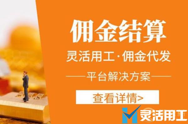 京灵财税灵活用工平台佣金结算协议浅析