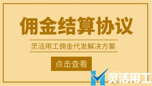 京灵财税灵活用工平台佣金结算协议浅析