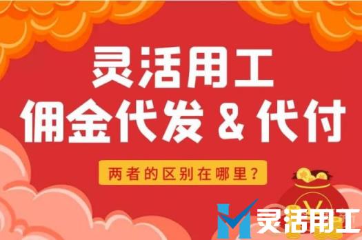 灵活用工佣金代发与代付有什么区别？