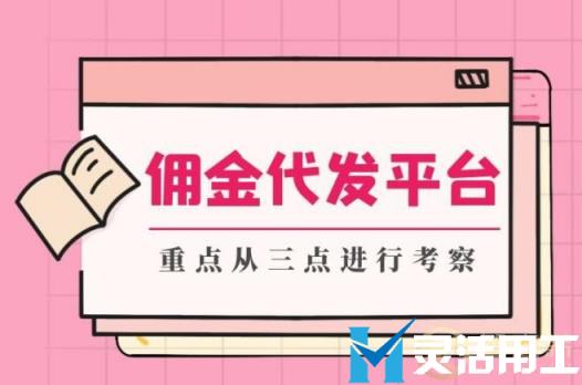 灵活用工佣金代发与代付有什么区别？