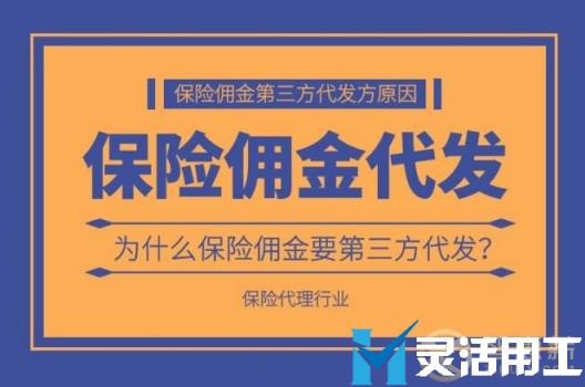 为什么要选择保险佣金第三方代发？(保险公司给代理人的佣金)