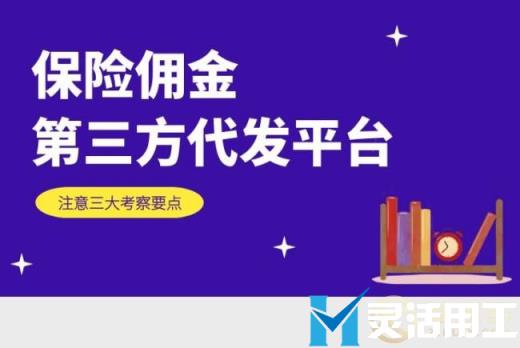 为什么要选择保险佣金第三方代发？(保险公司给代理人的佣金)