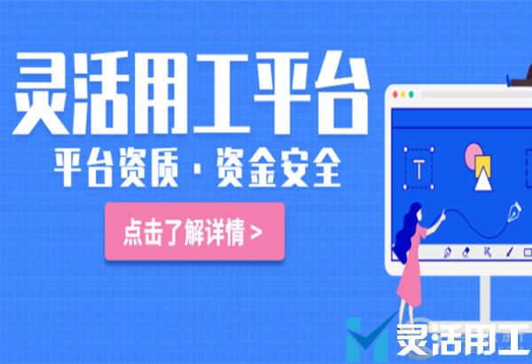 又有灵活用工平台暴雷 企业最关心的安全问题如何保障？