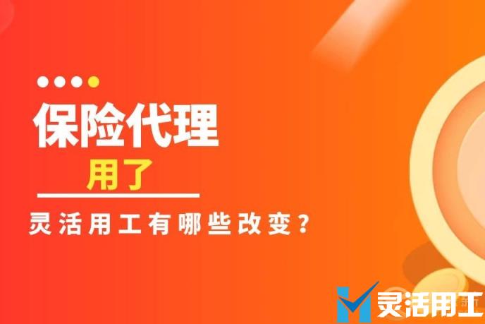 保险代理行业做了灵活用工后有哪些改变？