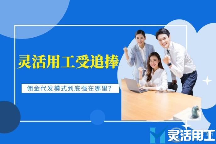 灵活用工受追捧 佣金代发模式到底强在哪里？