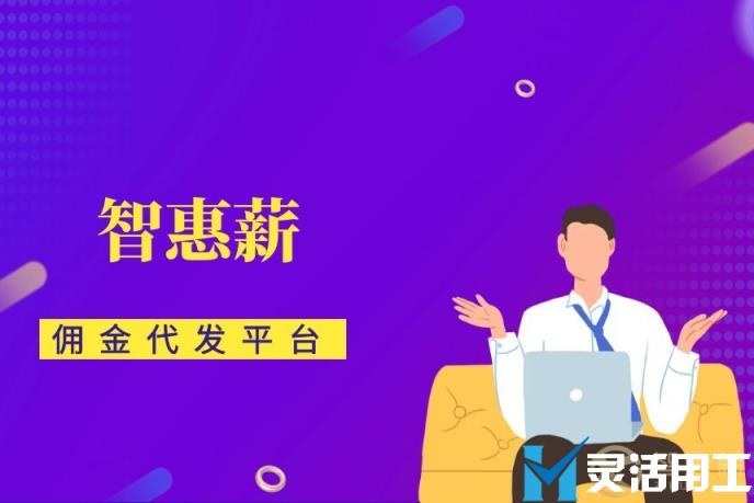 灵活用工受追捧 佣金代发模式到底强在哪里？