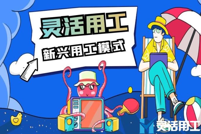 如何评价灵活用工这一新兴用工模式(灵活用工平台模式)
