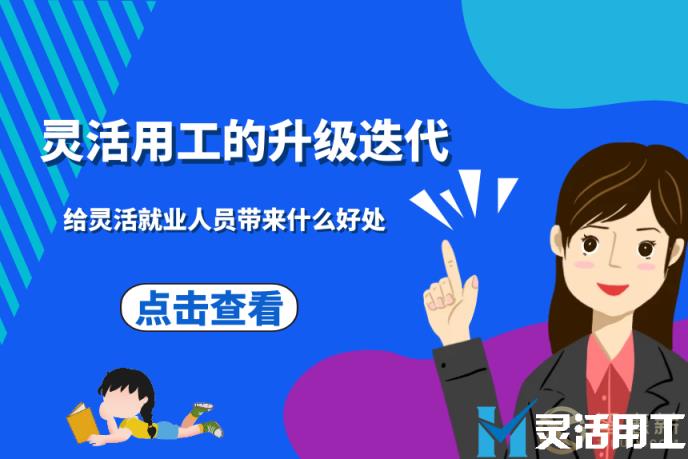 灵活用工的升级迭代，给灵活就业人员，带来什么好处