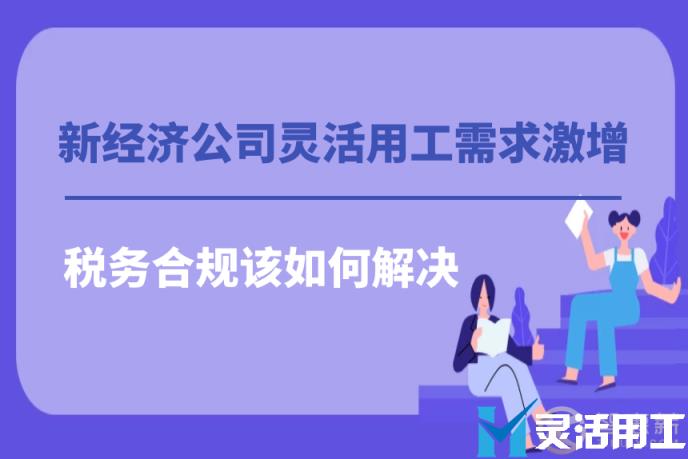 新经济公司灵活用工需求激增，税务风险该如何解决