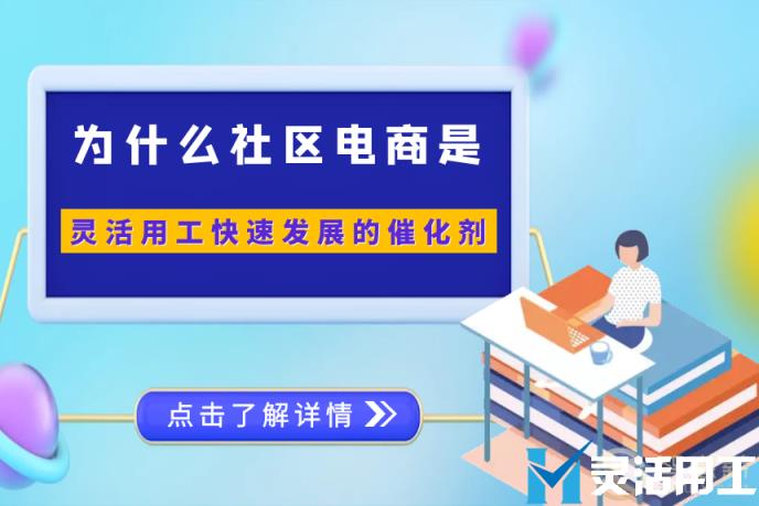为什么社区电商是灵活用工快速发展的催化剂