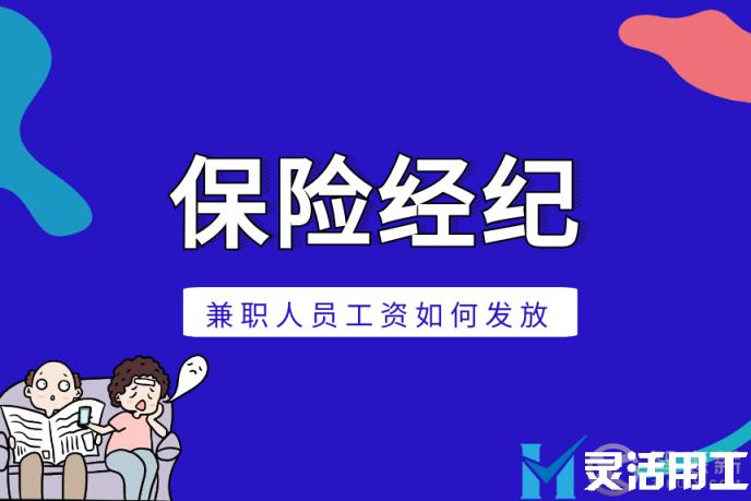 灵活用工：保险经纪兼职人员工资如何发放