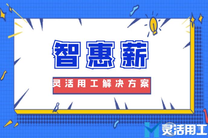 灵活用工：保险经纪兼职人员工资如何发放