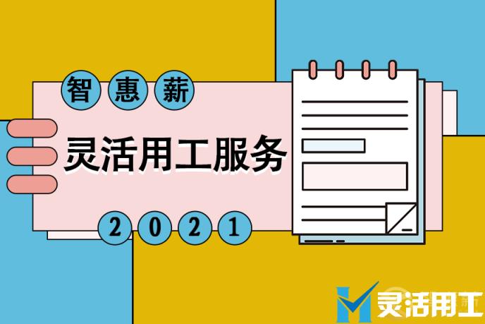 保险经纪行业灵活用工，您是否还在为税收问题烦恼？