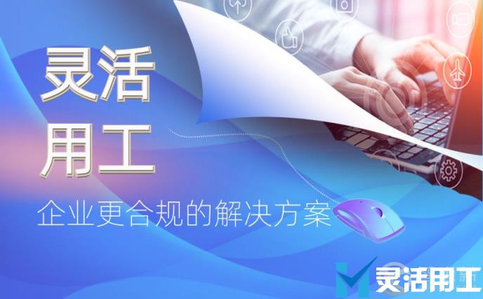 任何企业都可以用灵活用工，它解决了哪些问题？