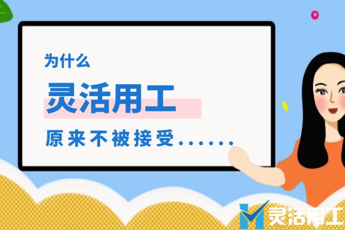 为什么原来不被接受的灵活用工，逐渐走入大众的视线？