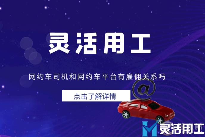 灵活用工：网约车司机和网约车平台有雇佣关系吗？