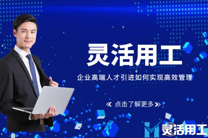 灵活用工：企业高端人才引进如何实现高效管理