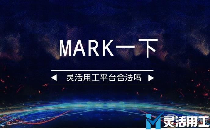 灵活用工平台合规吗？不敢相信，那就亲眼所见！